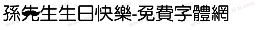 孙先生生日快乐字体转换