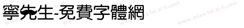 宁先生字体转换