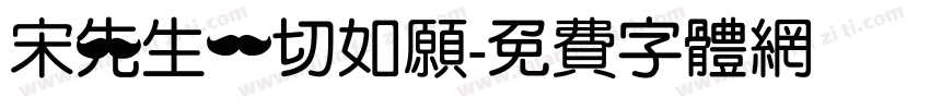 宋先生一切如愿字体转换
