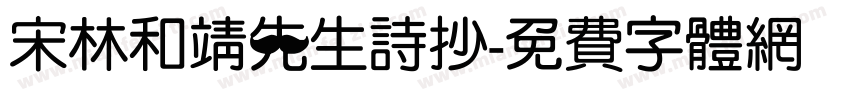 宋林和靖先生诗抄字体转换