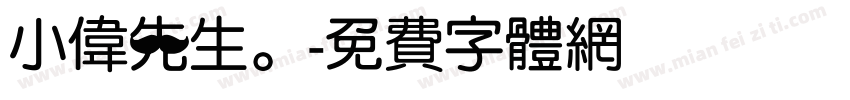 小伟先生。字体转换