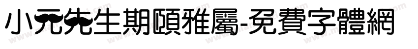 小元先生期颐雅属字体转换
