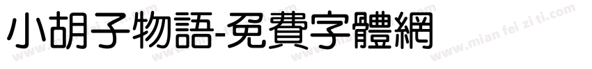 小胡子物语字体转换