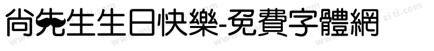 尚先生生日快乐字体转换