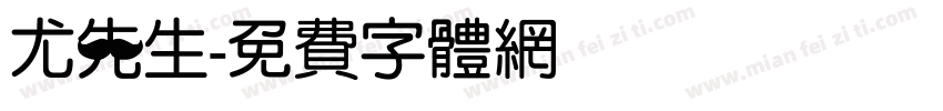 尤先生字体转换