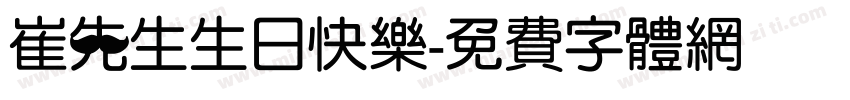 崔先生生日快乐字体转换