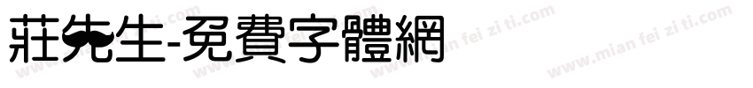 庄先生字体转换