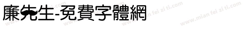 廉先生字体转换