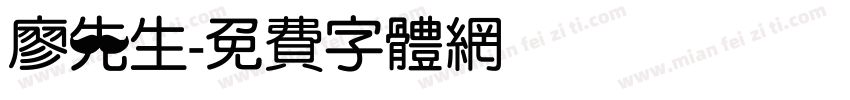 廖先生字体转换