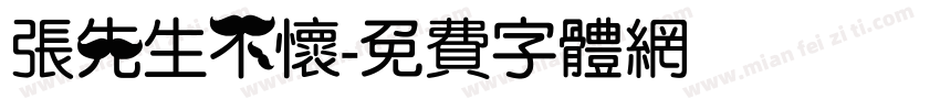 張先生不懷字体转换