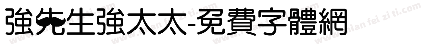 強先生強太太字体转换