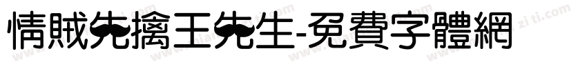 情贼先擒王先生字体转换
