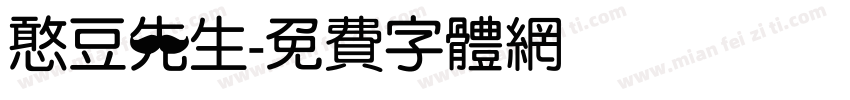 憨豆先生字体转换