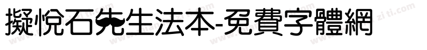 拟悦石先生法本字体转换
