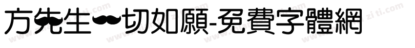 方先生一切如愿字体转换