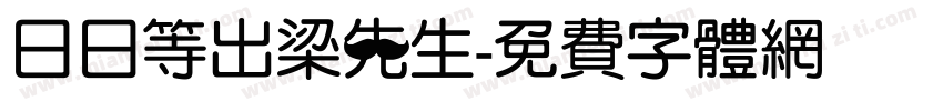 日日等出梁先生字体转换