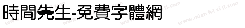 时间先生字体转换