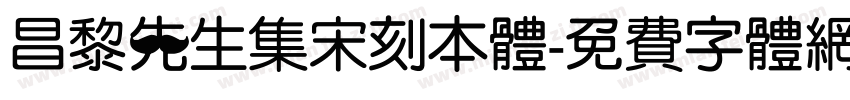 昌黎先生集宋刻本体字体转换 昌黎先生集宋刻本体字体转换