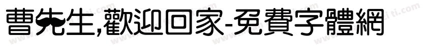 曹先生，欢迎回家字体转换