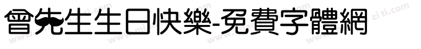 曾先生生日快乐字体转换