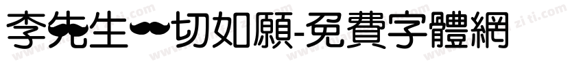 李先生一切如愿字体转换