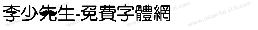 李少先生字体转换