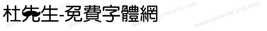 杜先生字体转换