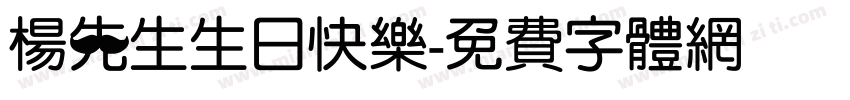 杨先生生日快乐字体转换