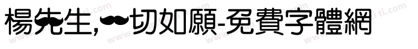 杨先生，一切如愿字体转换
