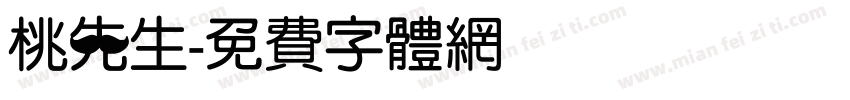 桃先生字体转换