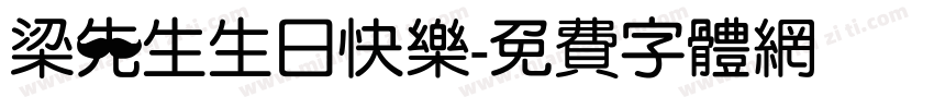 梁先生生日快乐字体转换