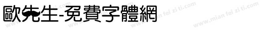 欧先生字体转换