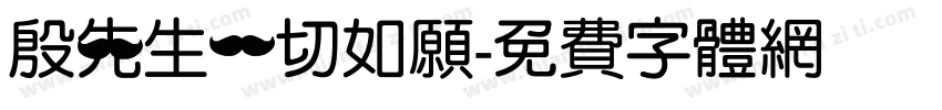 殷先生一切如愿字体转换