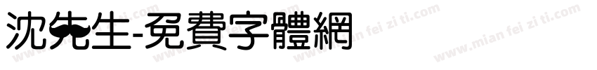 沈先生字体转换
