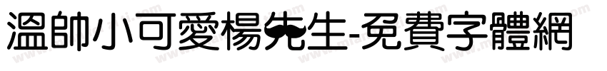 温帅小可爱杨先生字体转换