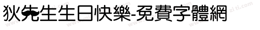 狄先生生日快乐字体转换