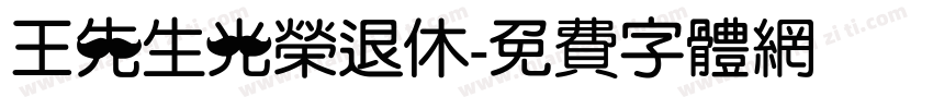 王先生光荣退休字体转换