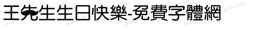 王先生生日快乐字体转换