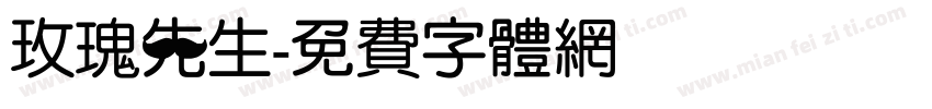 玫瑰先生字体转换