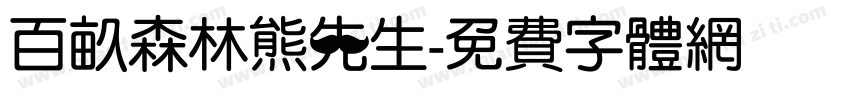 百亩森林熊先生字体转换