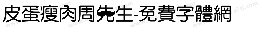 皮蛋瘦肉周先生字体转换