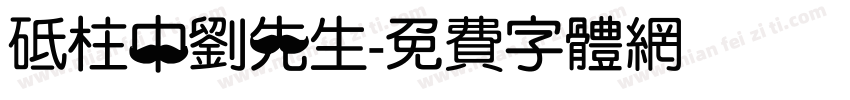 砥柱中刘先生字体转换