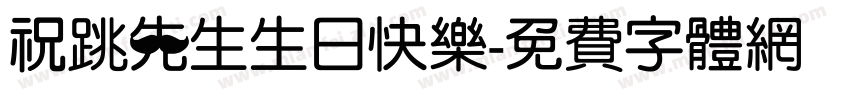 祝跳先生生日快乐字体转换