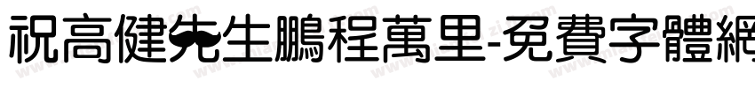 祝高健先生鹏程万里字体转换