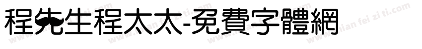 程先生程太太字体转换