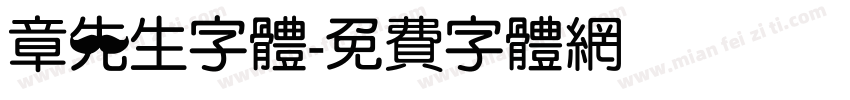 章先生字体字体转换