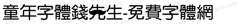 童年字体钱先生字体转换