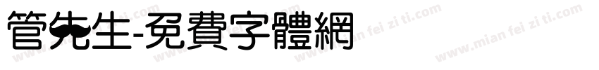 管先生字体转换