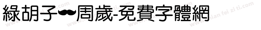 绿胡子一周岁字体转换
