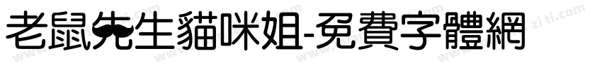 老鼠先生猫咪姐字体转换